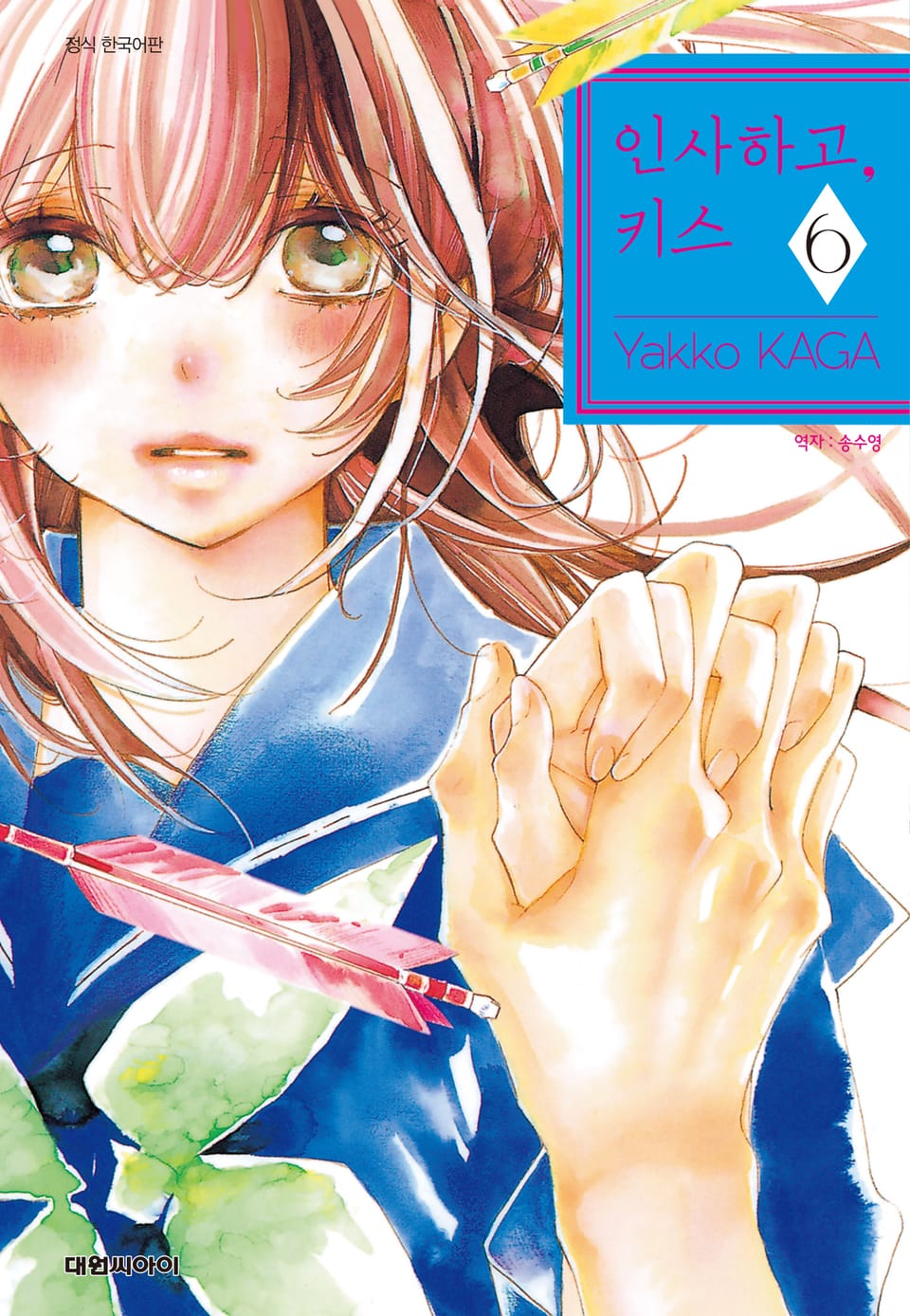 인사하고, 키스 6권