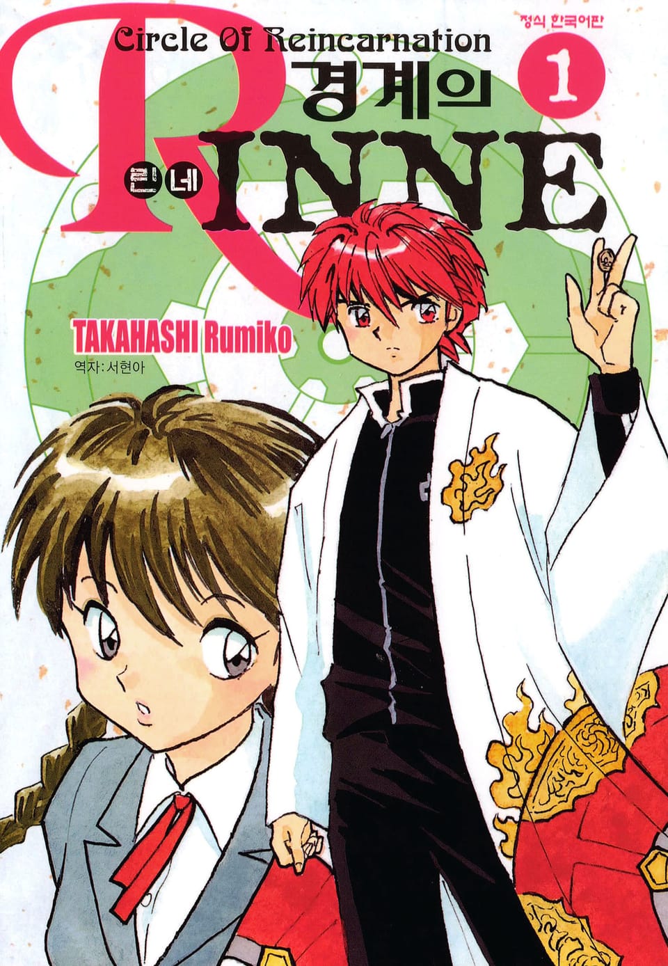 경계의 린네 1권