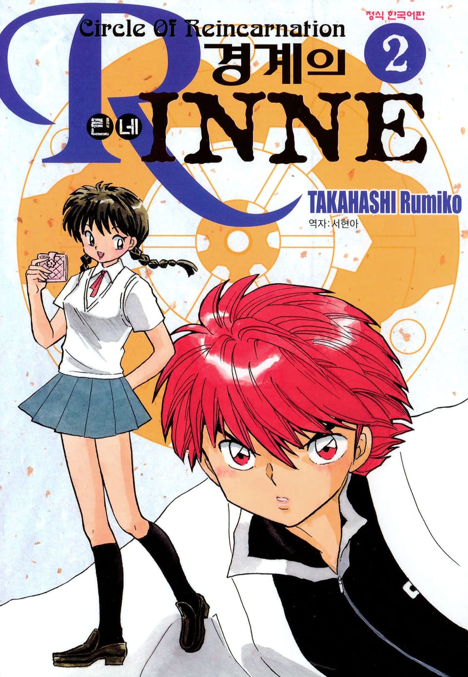 경계의 린네 2권