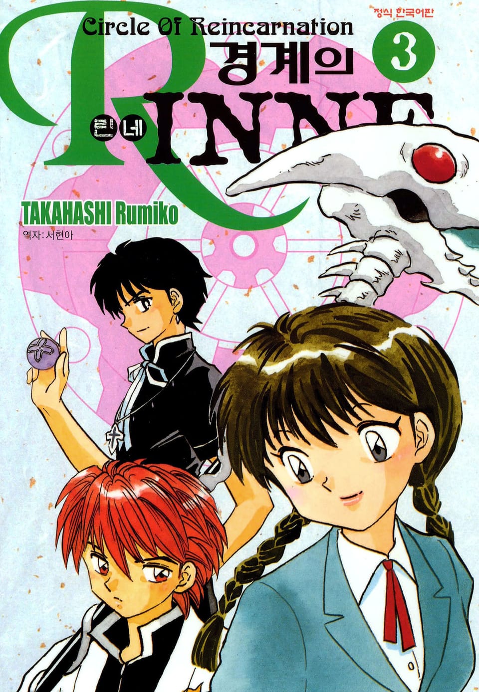 경계의 린네 3권