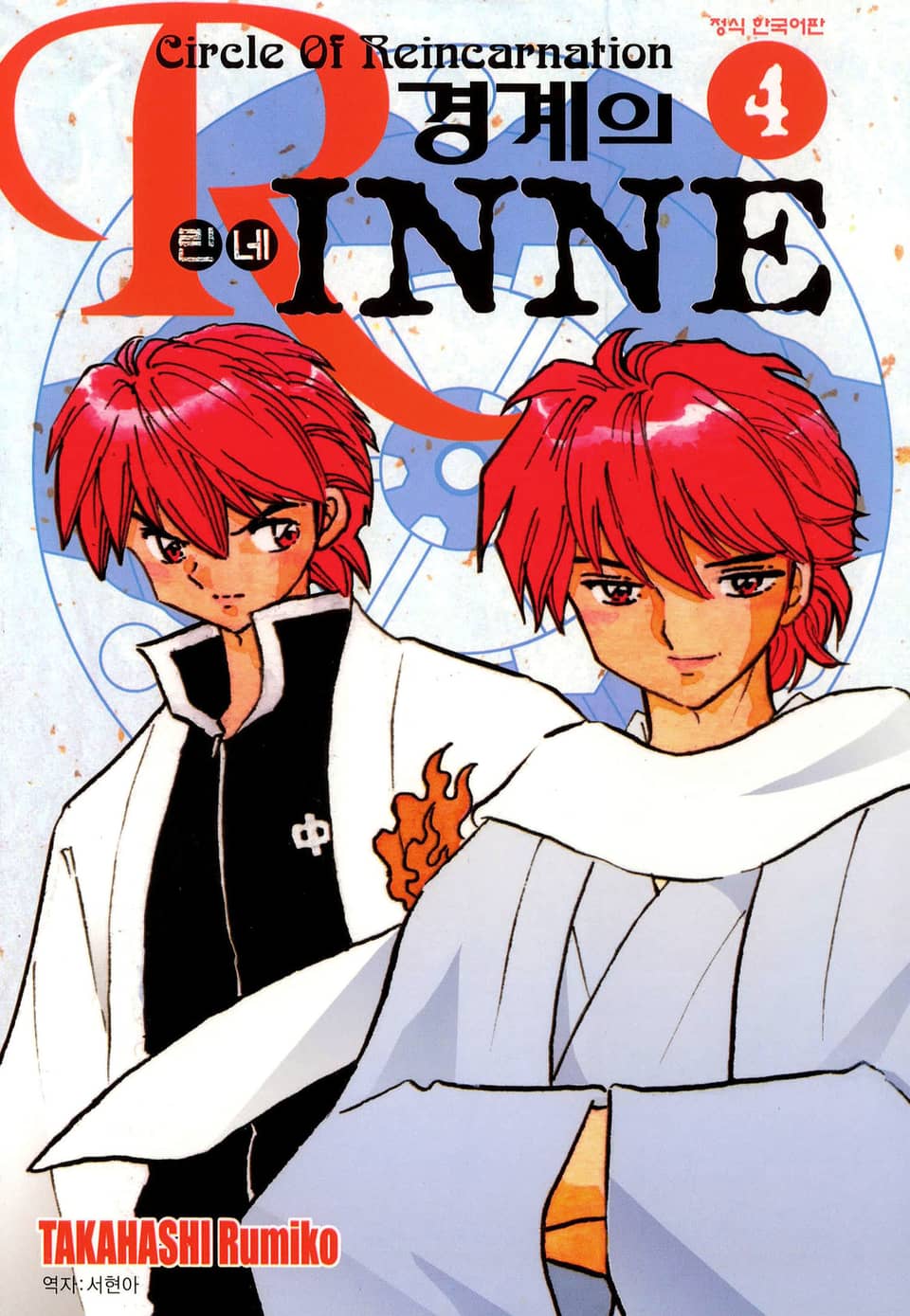 경계의 린네 4권