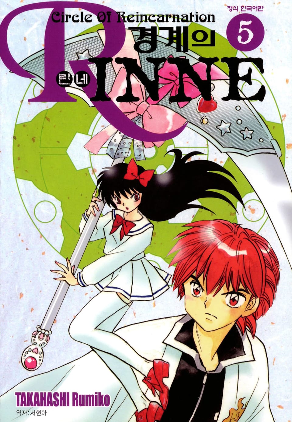 경계의 린네 5권