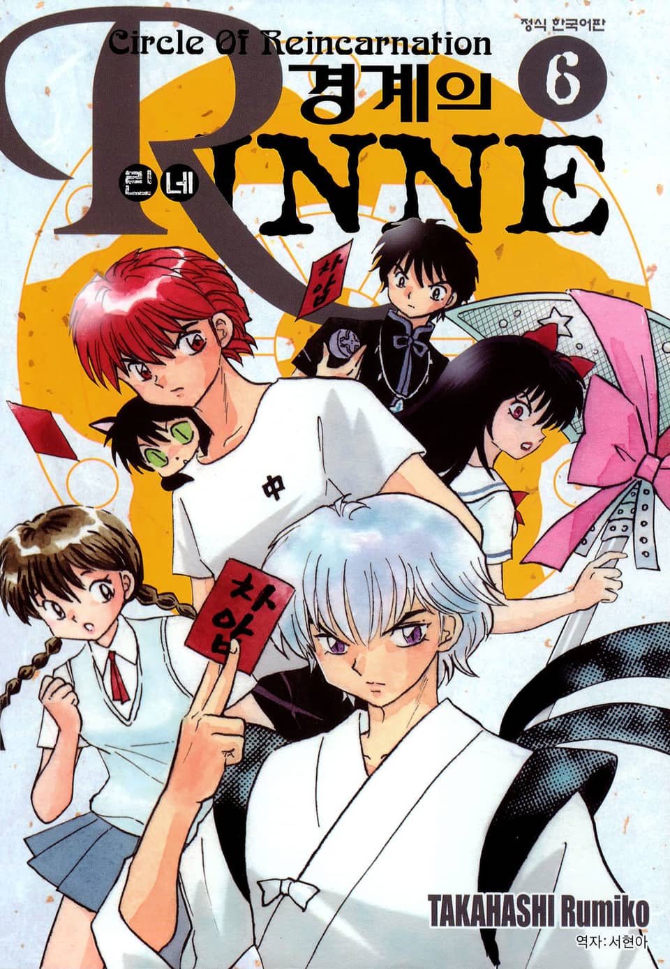 경계의 린네 6권