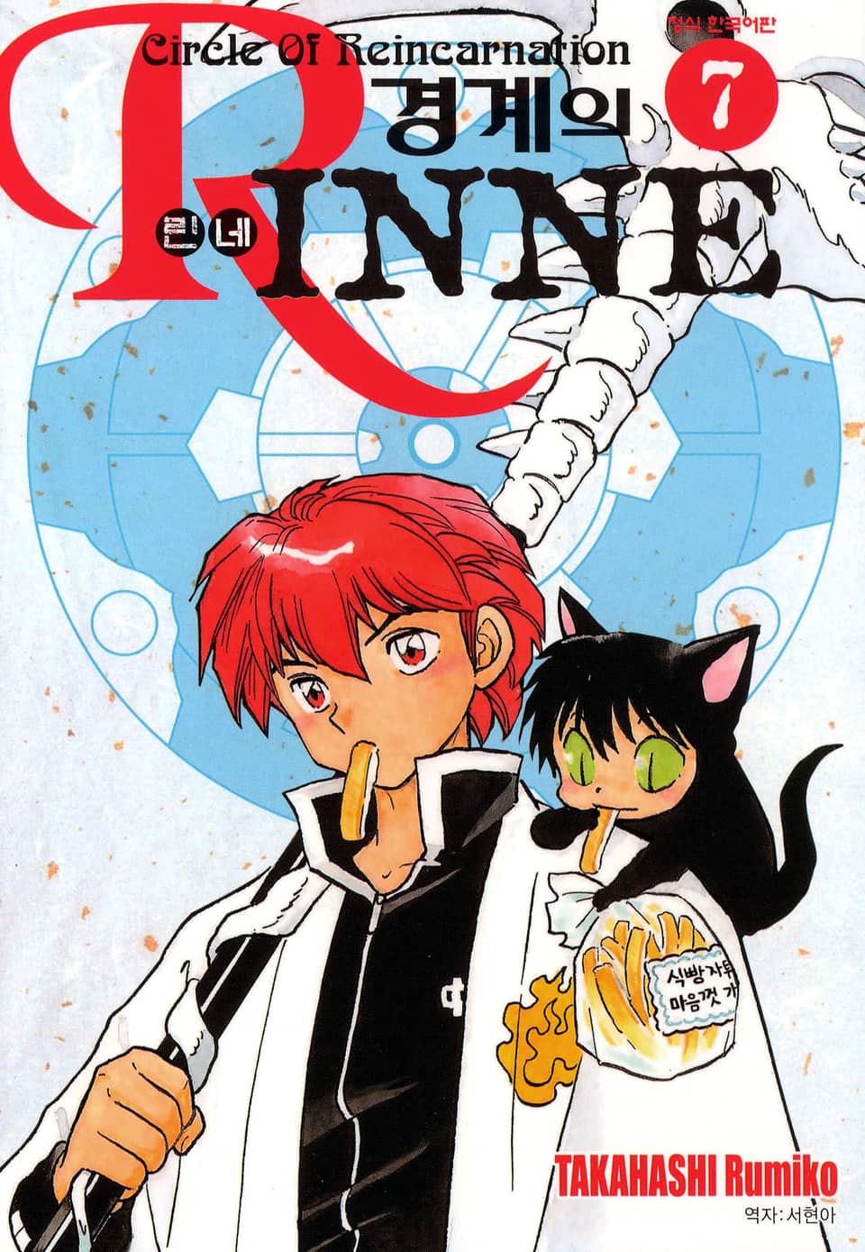 경계의 린네 7권