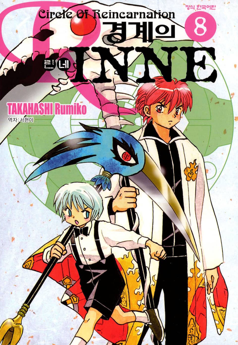 경계의 린네 8권