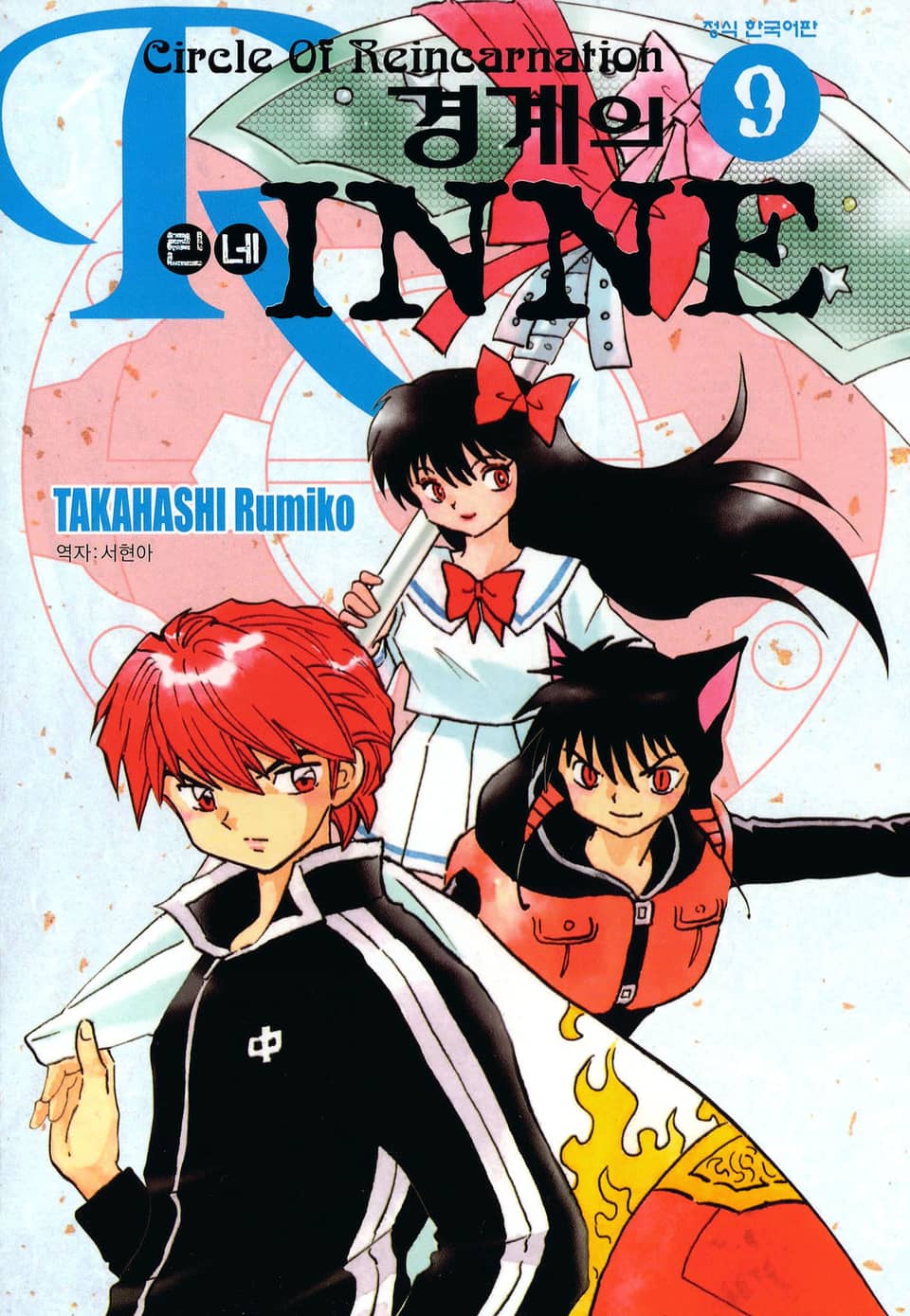 경계의 린네 9권