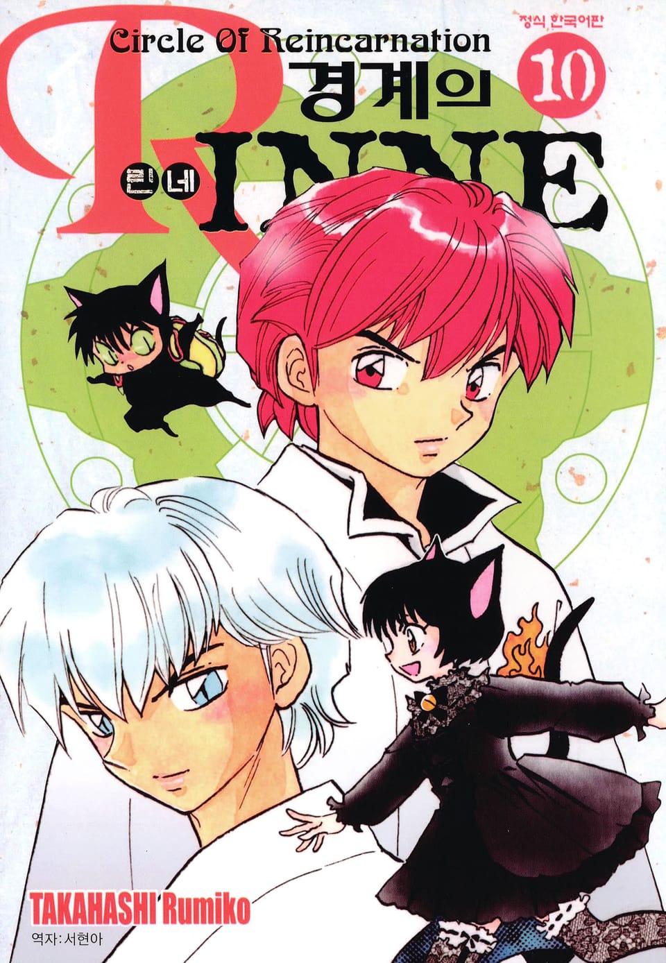 경계의 린네 10권