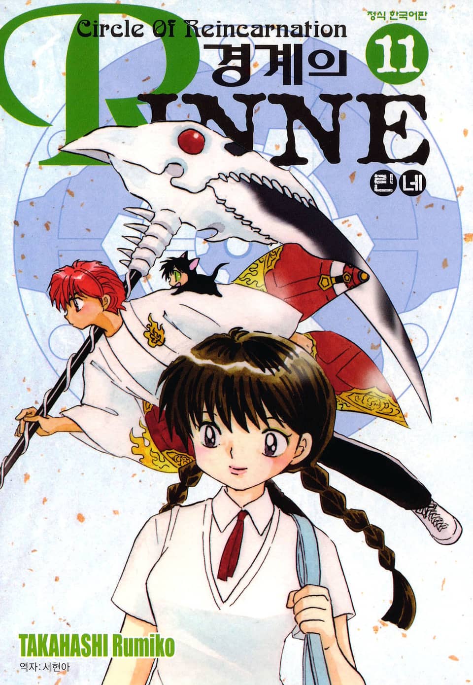 경계의 린네 11권