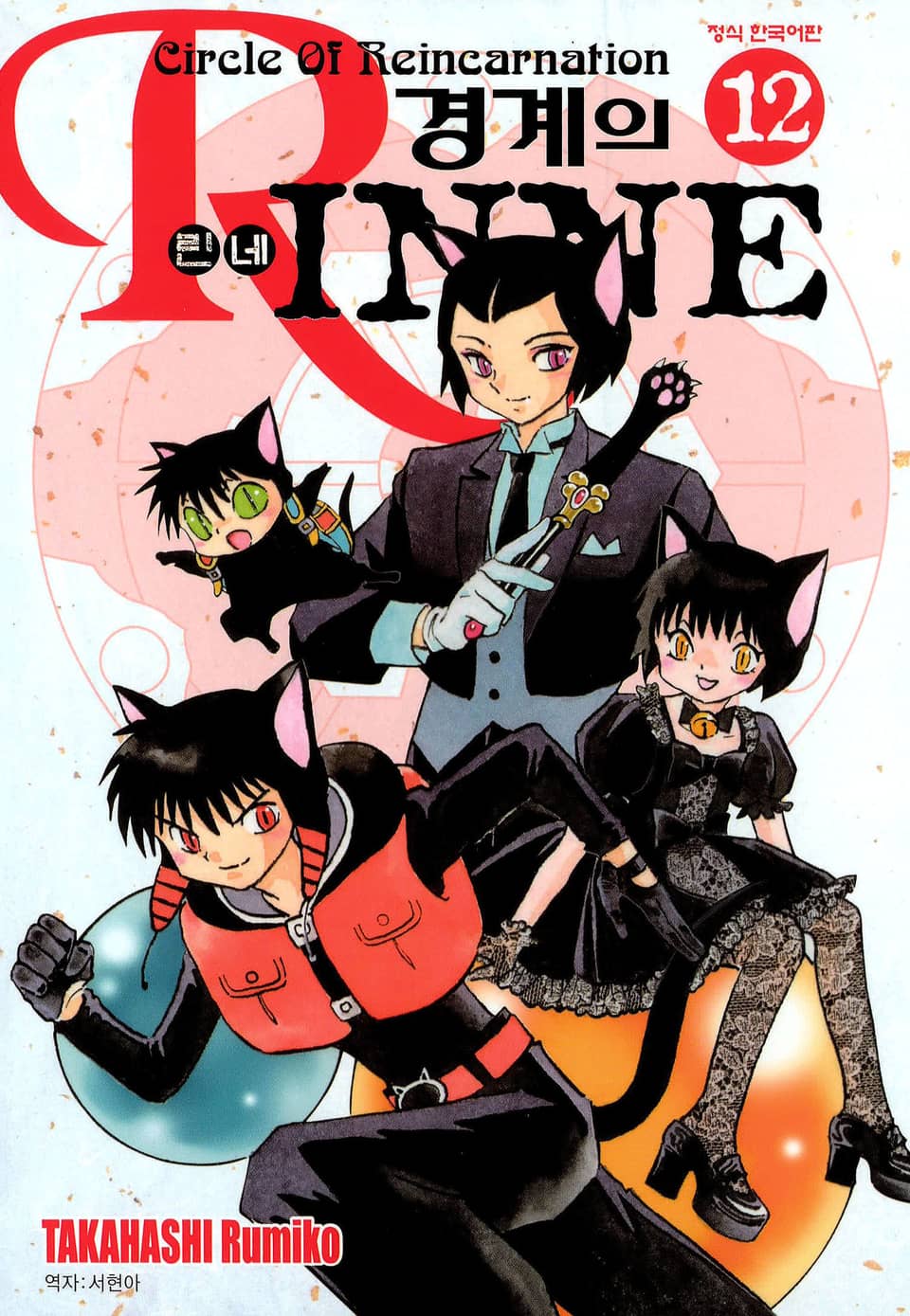 경계의 린네 12권