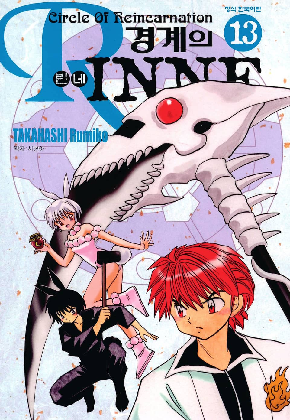 경계의 린네 13권