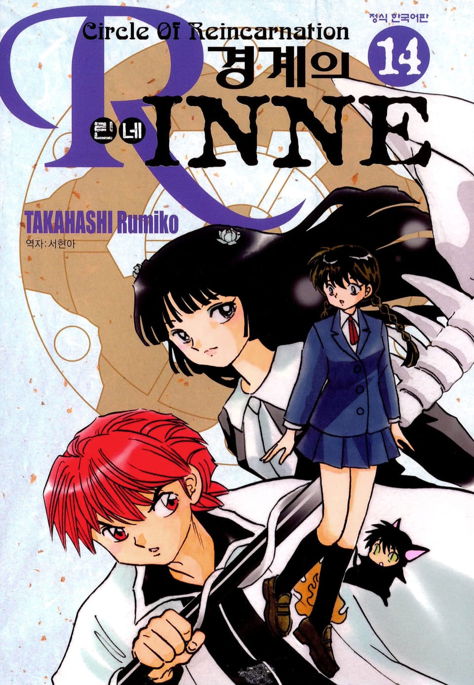 경계의 린네 14권