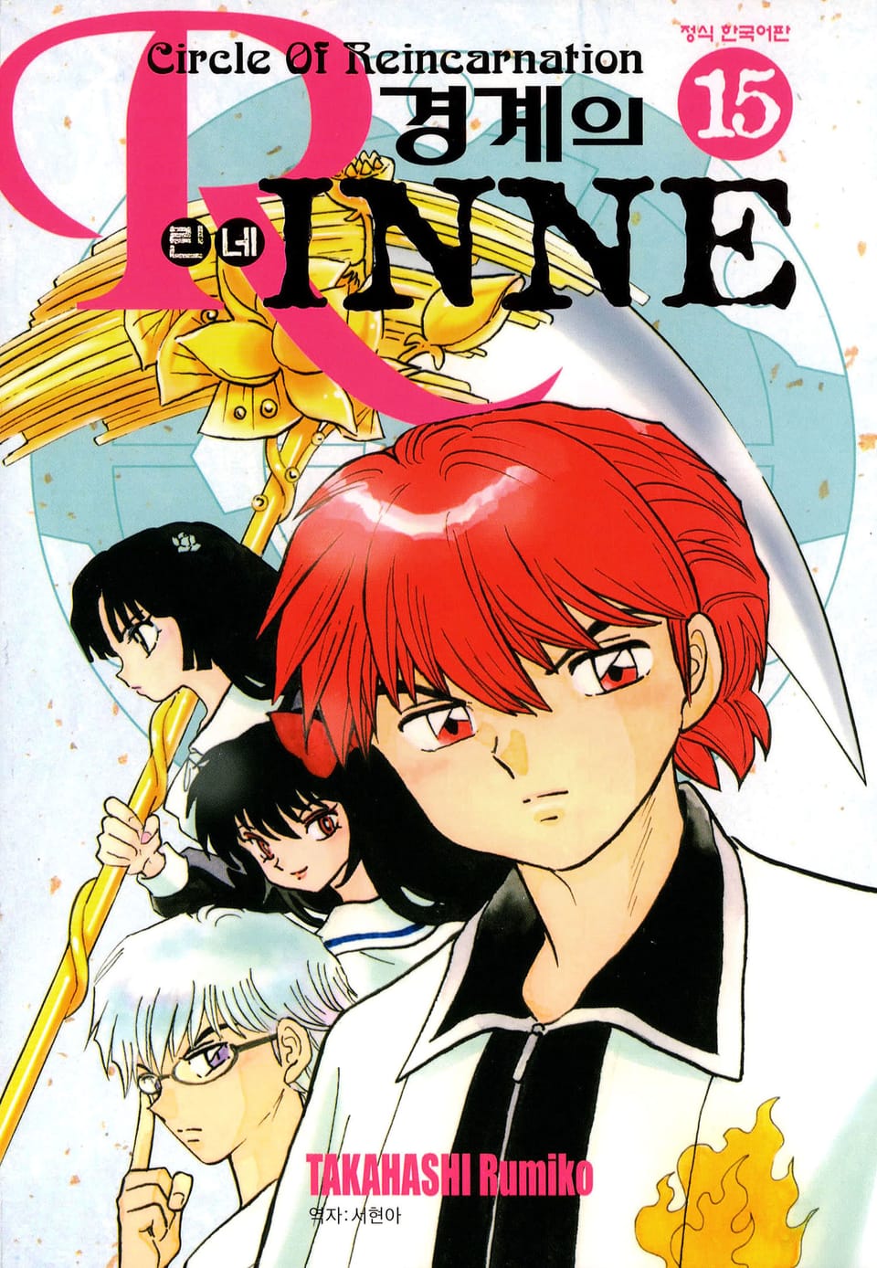 경계의 린네 15권