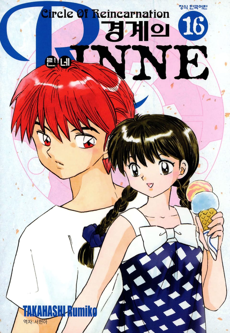 경계의 린네 16권