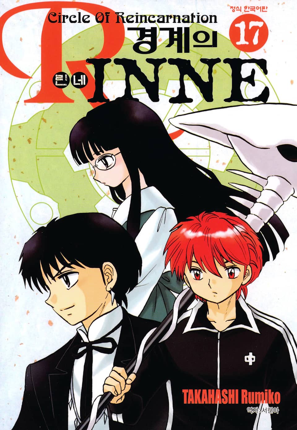 경계의 린네 17권