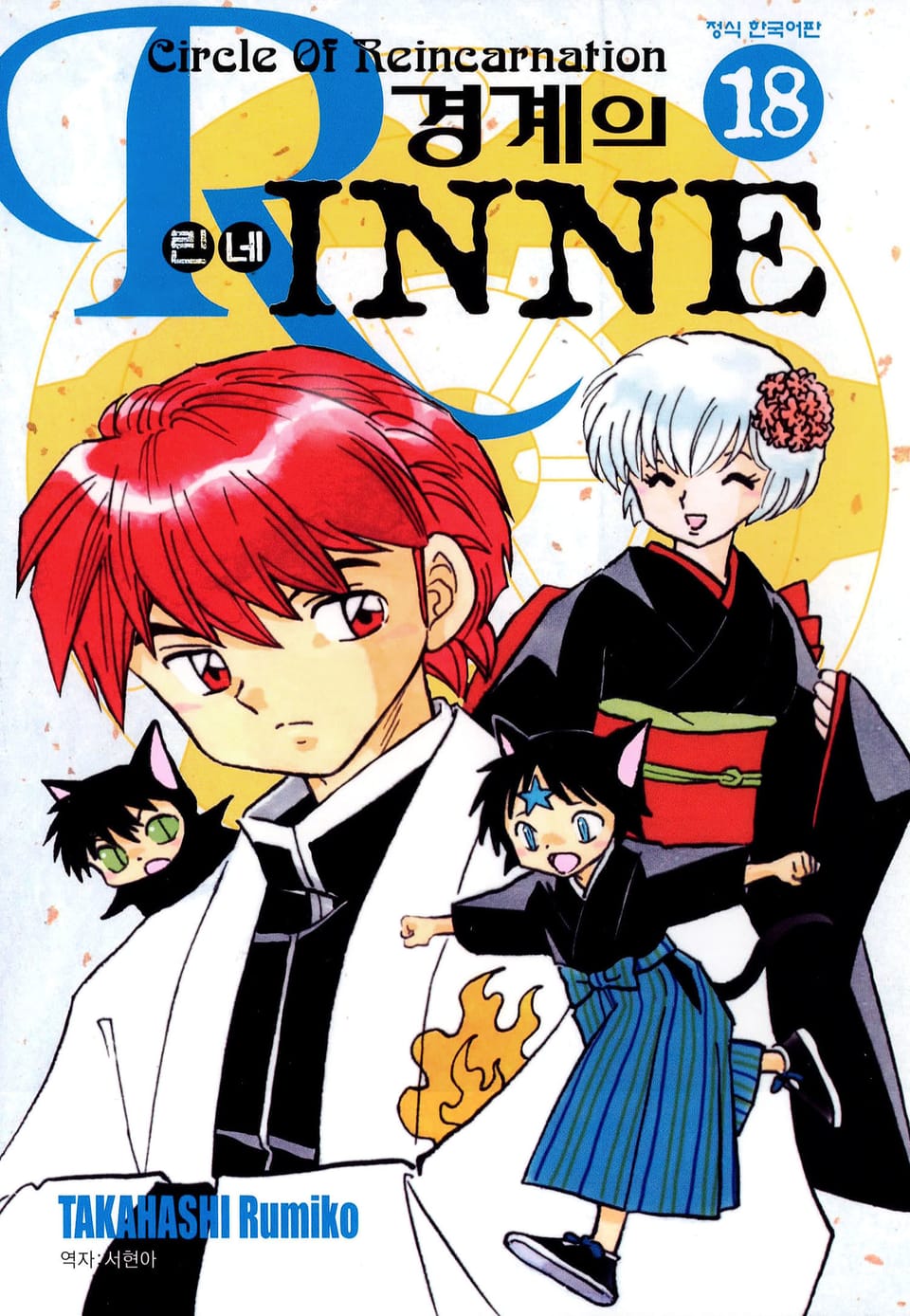 경계의 린네 18권