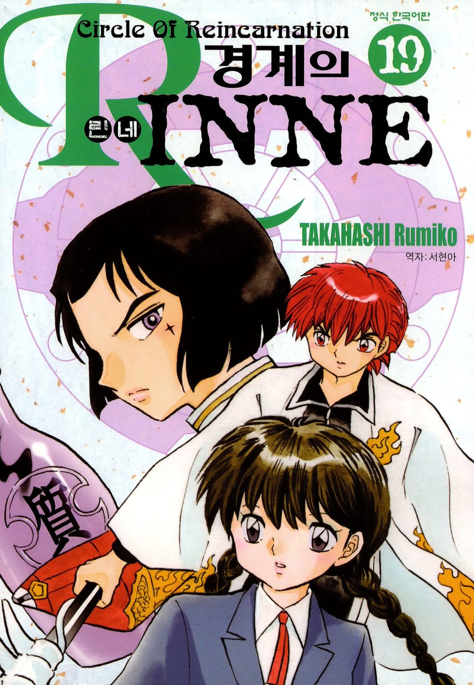 경계의 린네 19권