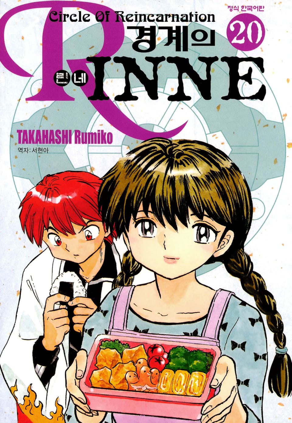 경계의 린네 20권