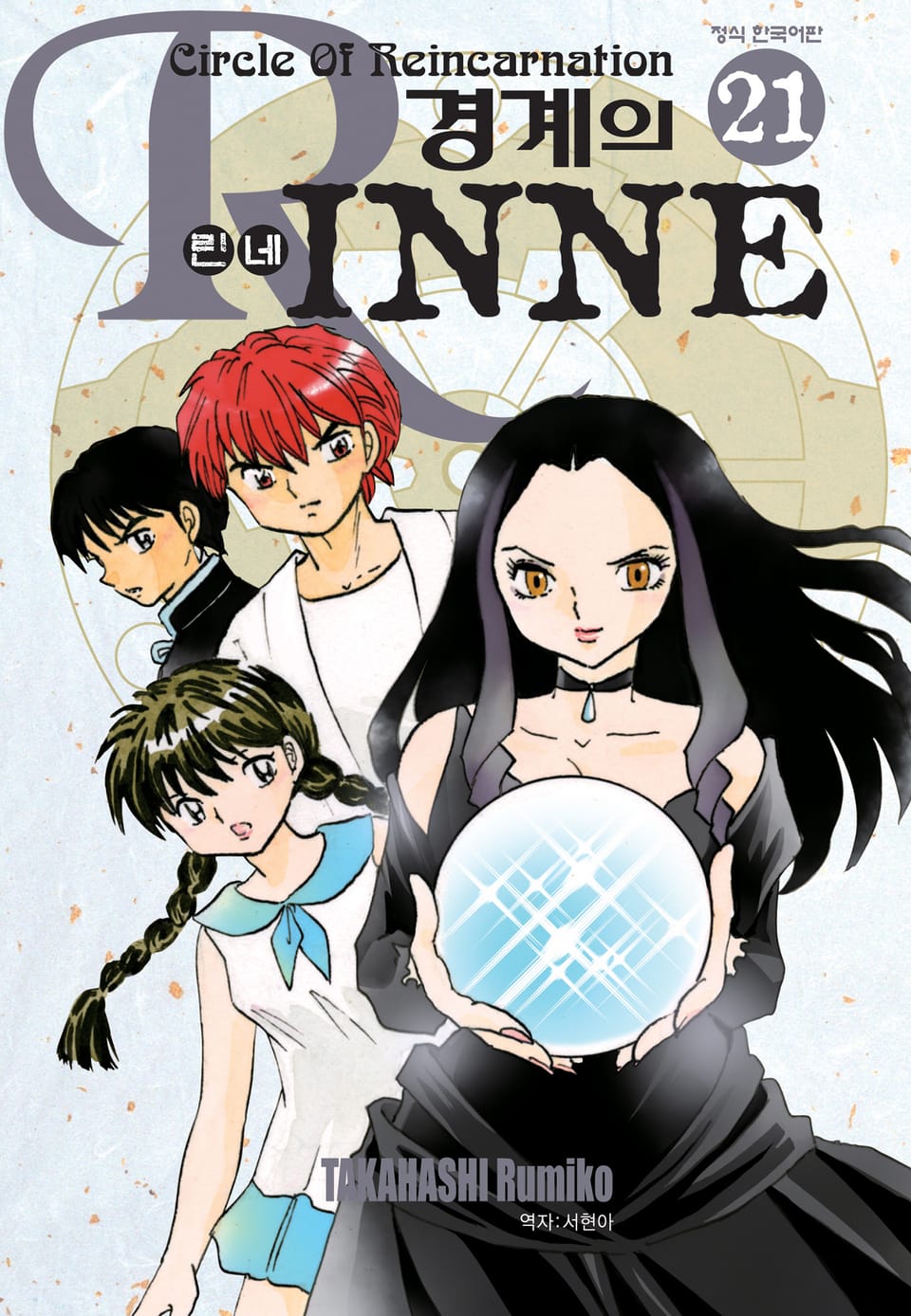 경계의 린네 21권