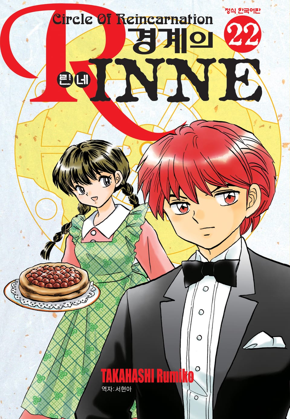 경계의 린네 22권