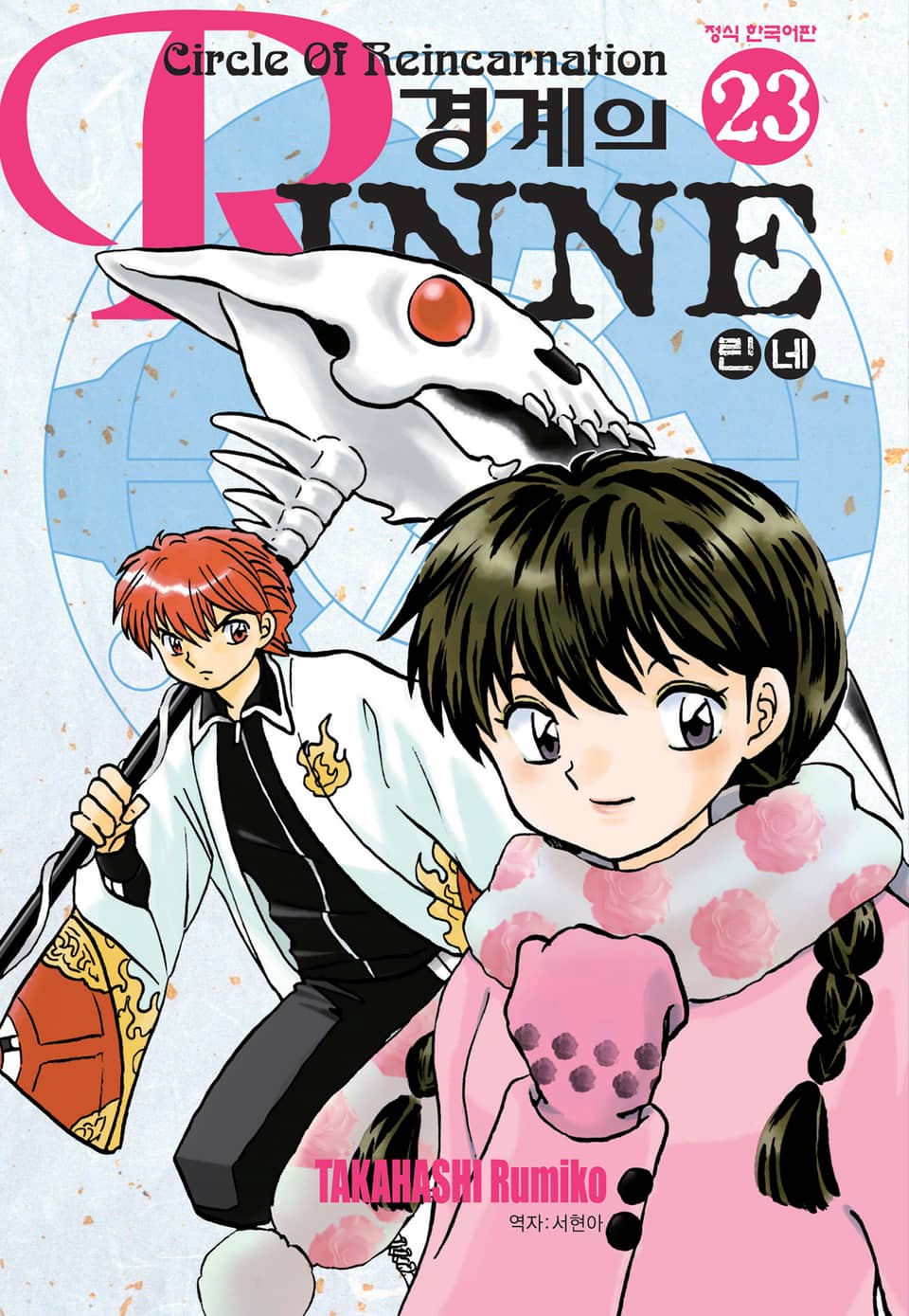 경계의 린네 23권