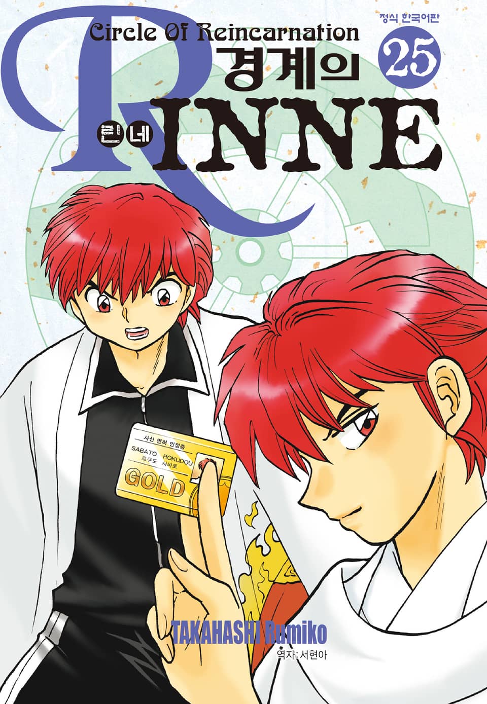 경계의 린네 25권