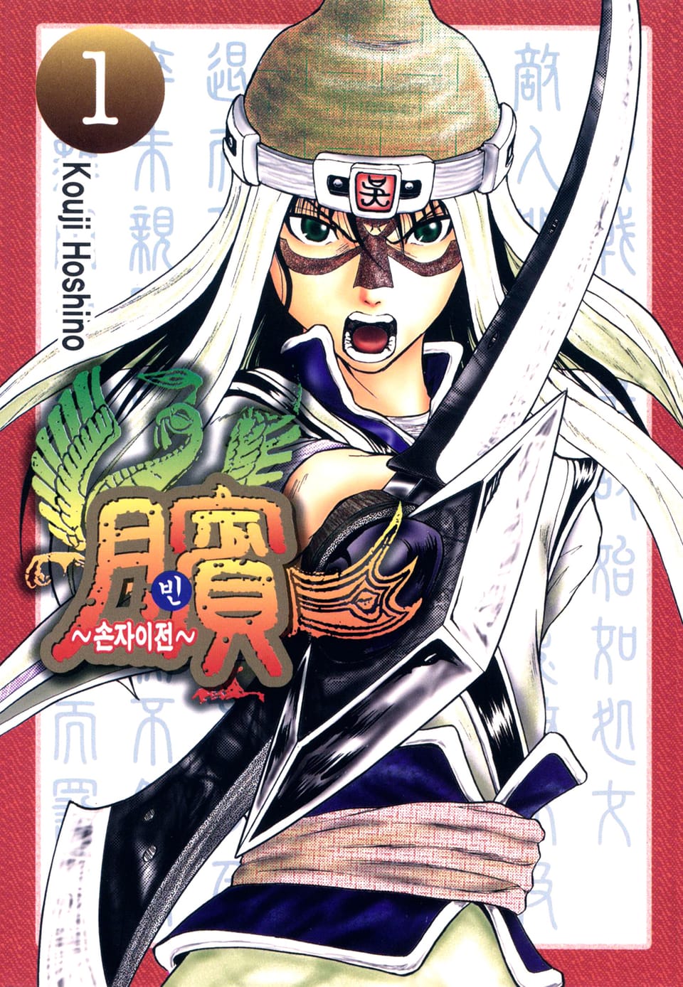 빈~손자이전~ 1권