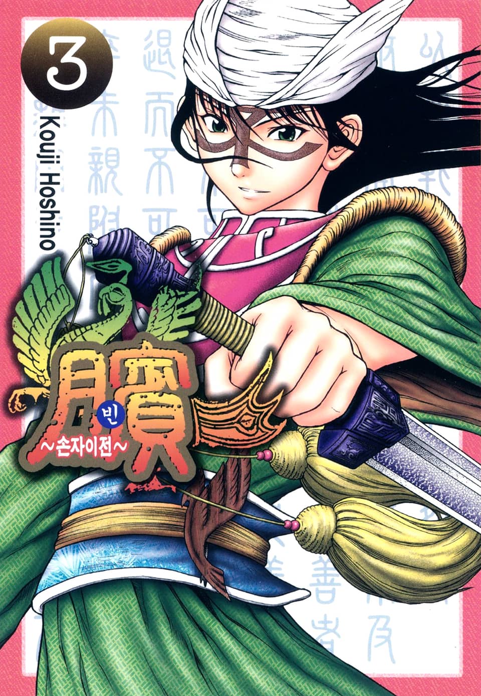 빈~손자이전~ 3권