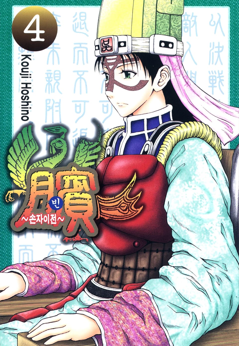 빈~손자이전~ 4권