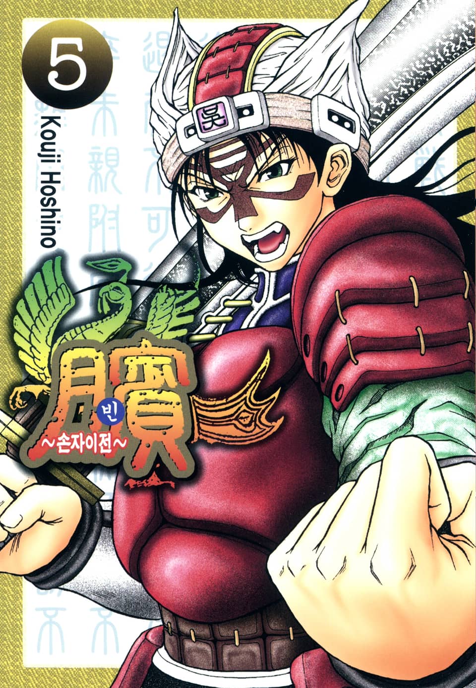 빈~손자이전~ 5권