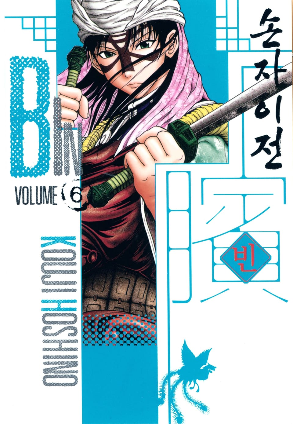 빈~손자이전~ 6권