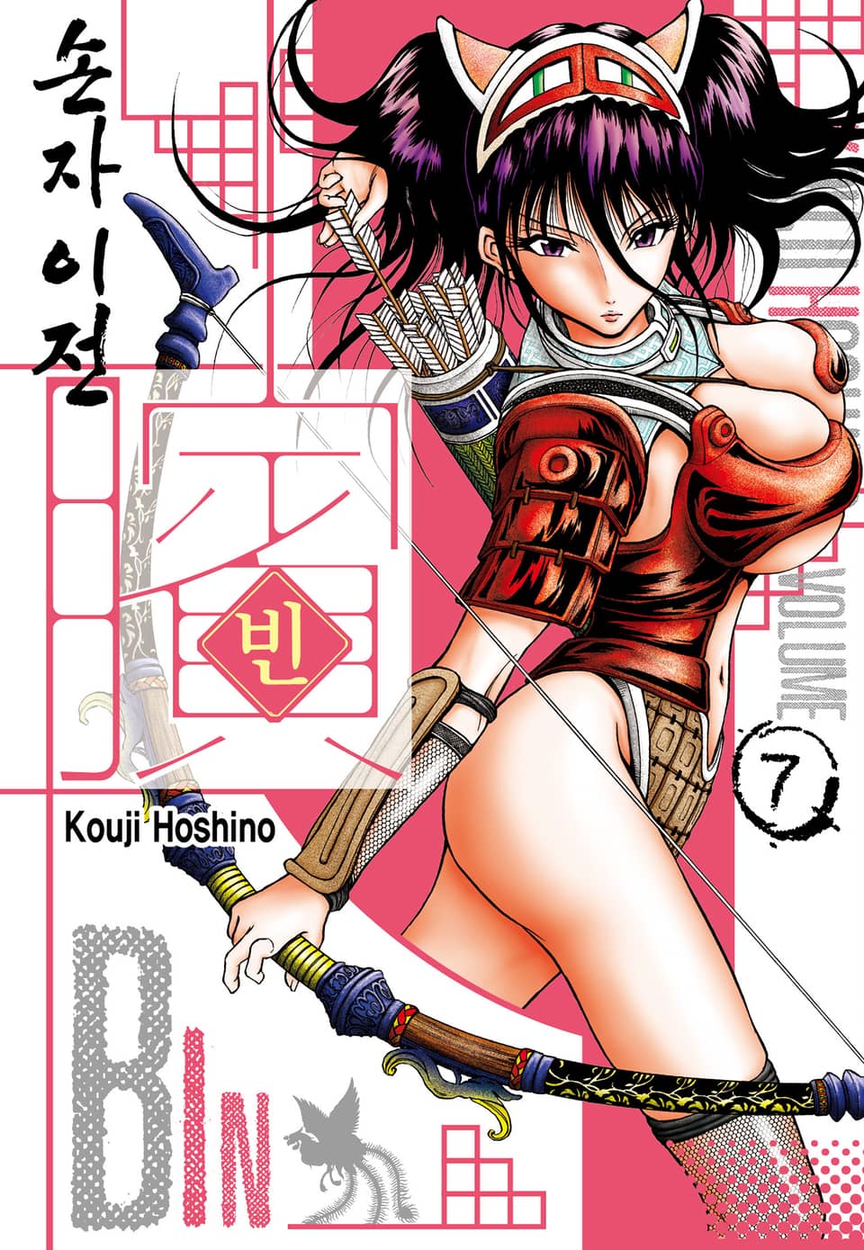 빈~손자이전~ 7권