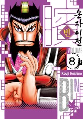 빈~손자이전~ 표지 이미지