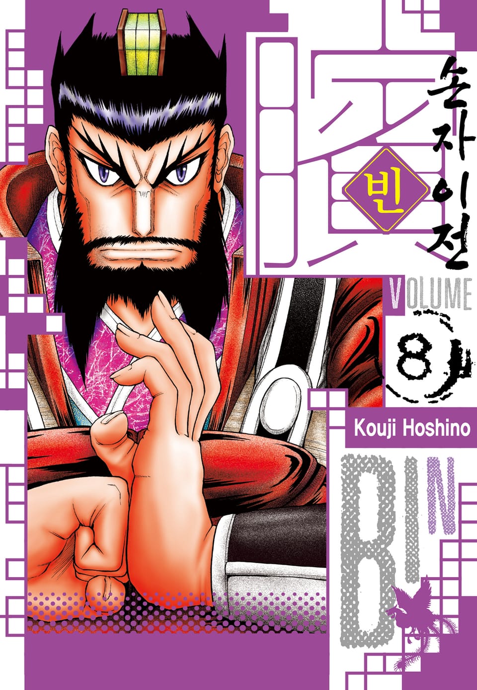 빈~손자이전~ 8권