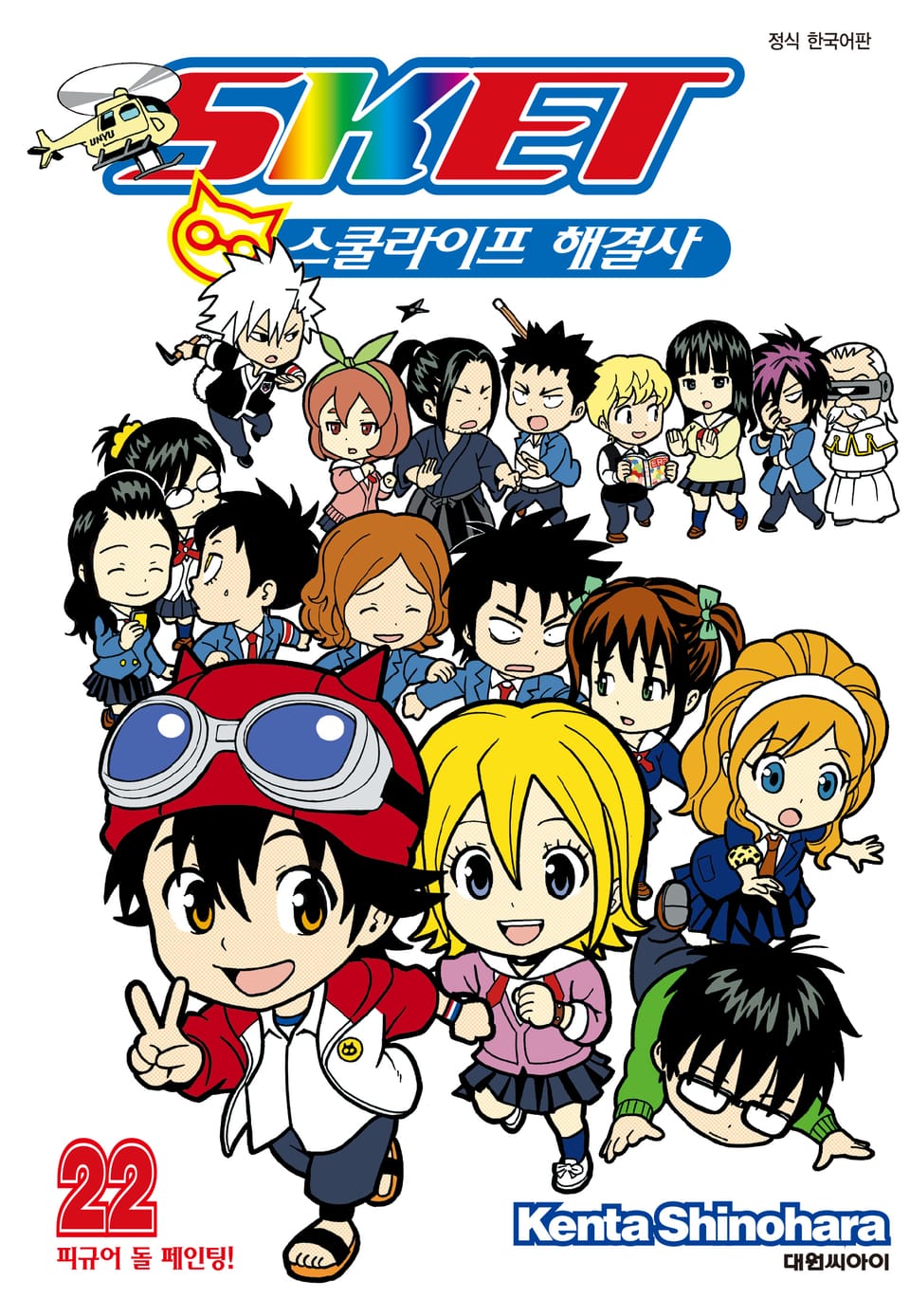 스켓- 스쿨라이프 해결사 22권