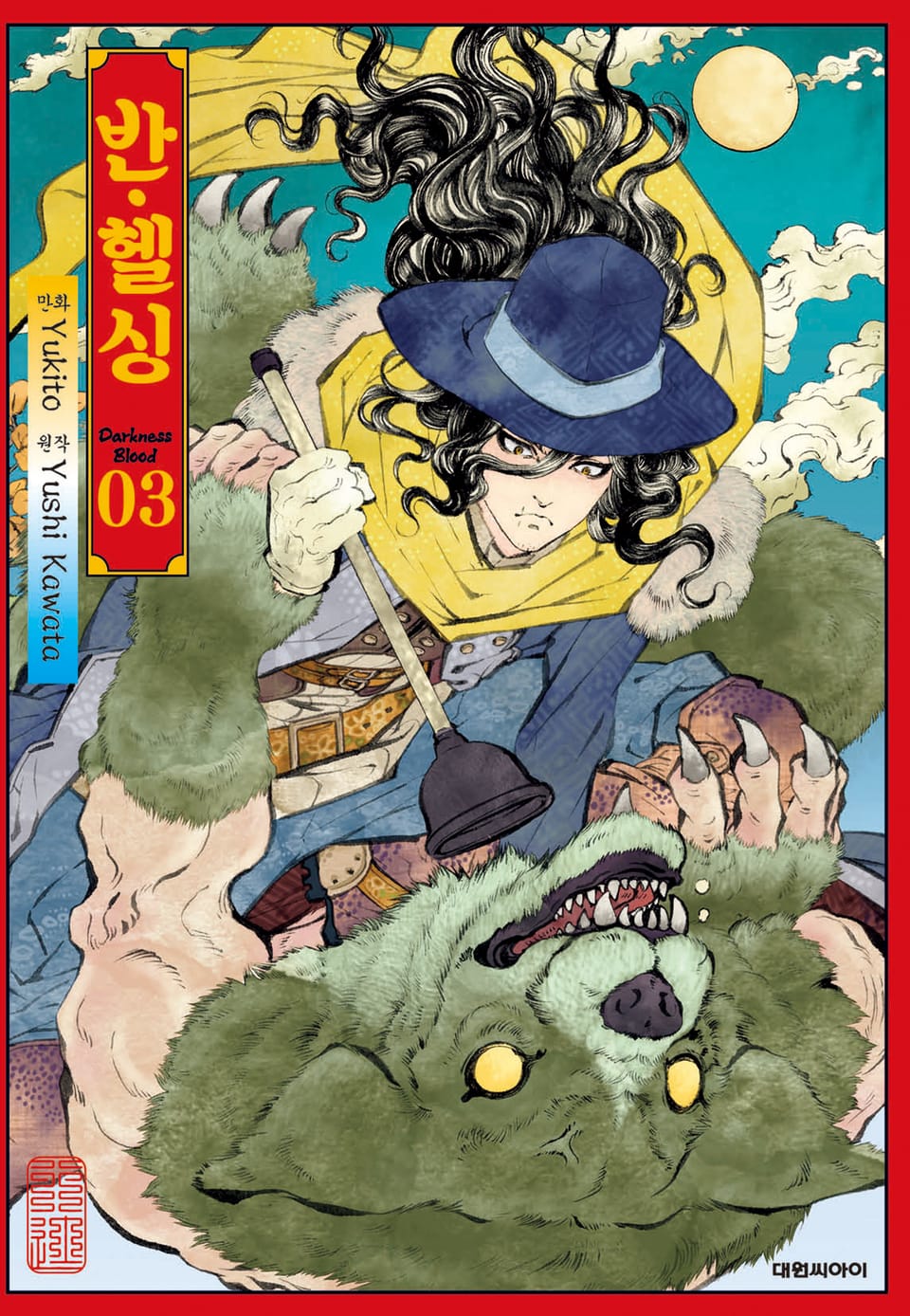 반 헬싱 3권 (완결)