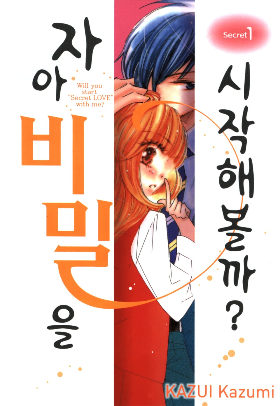 자아 비밀을 시작해볼까? 1권