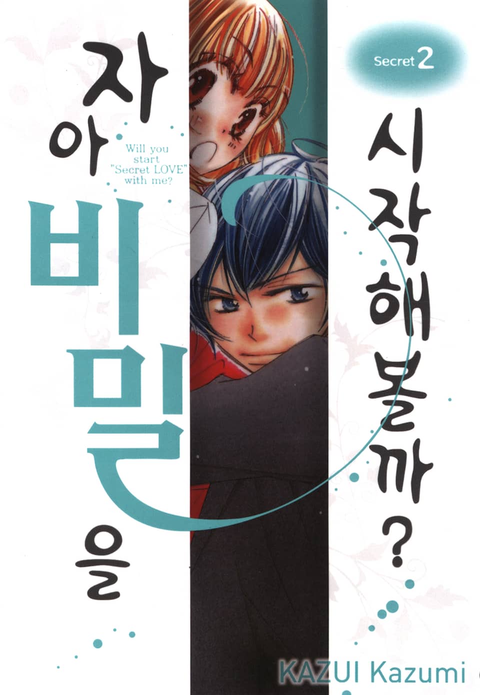 자아 비밀을 시작해볼까? 2권