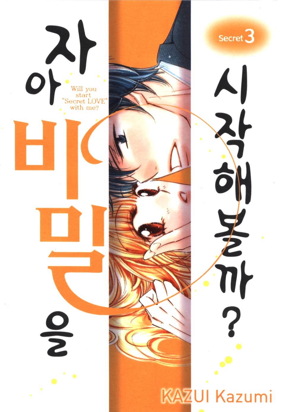 자아 비밀을 시작해볼까? 3권