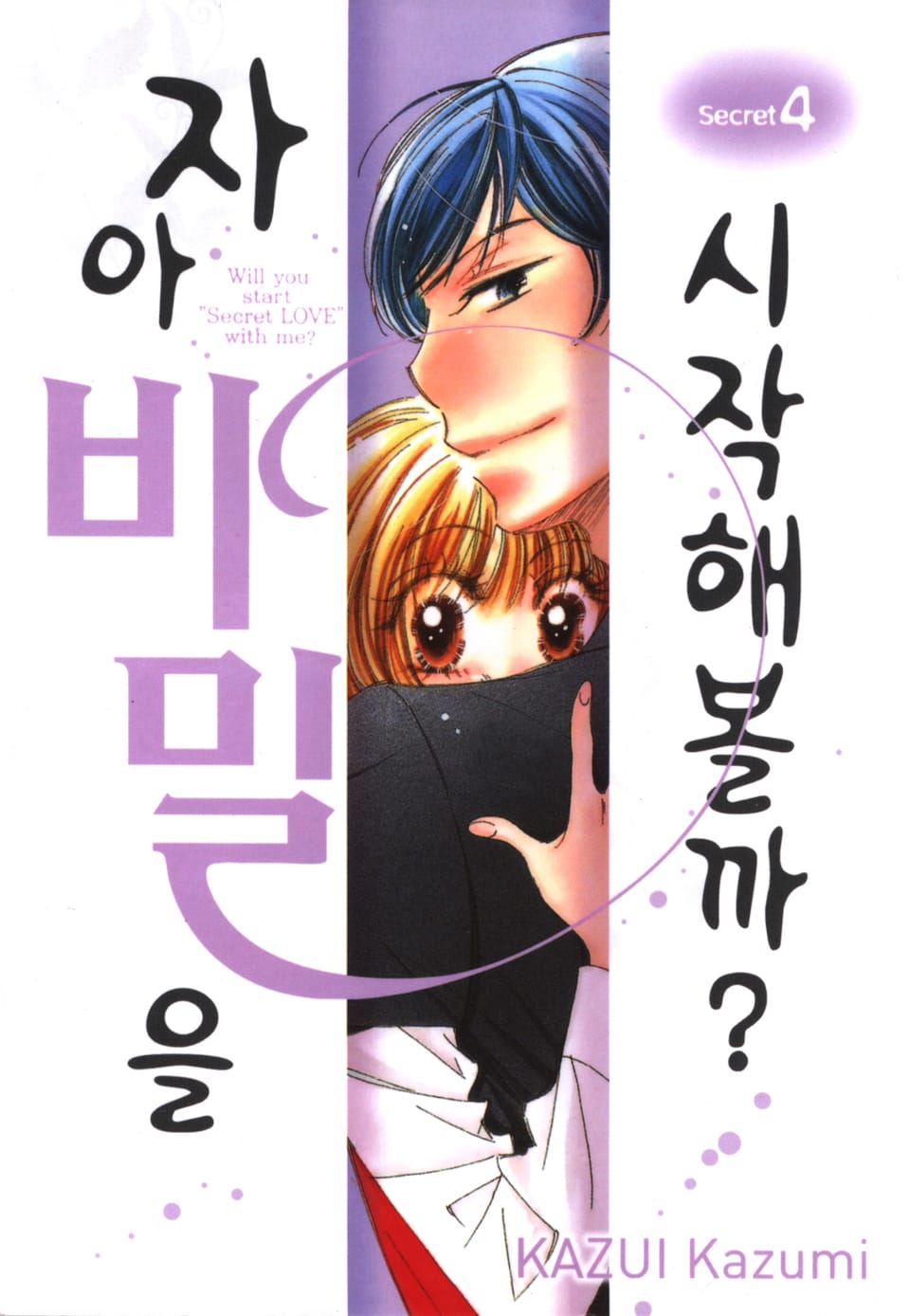 자아 비밀을 시작해볼까? 4권