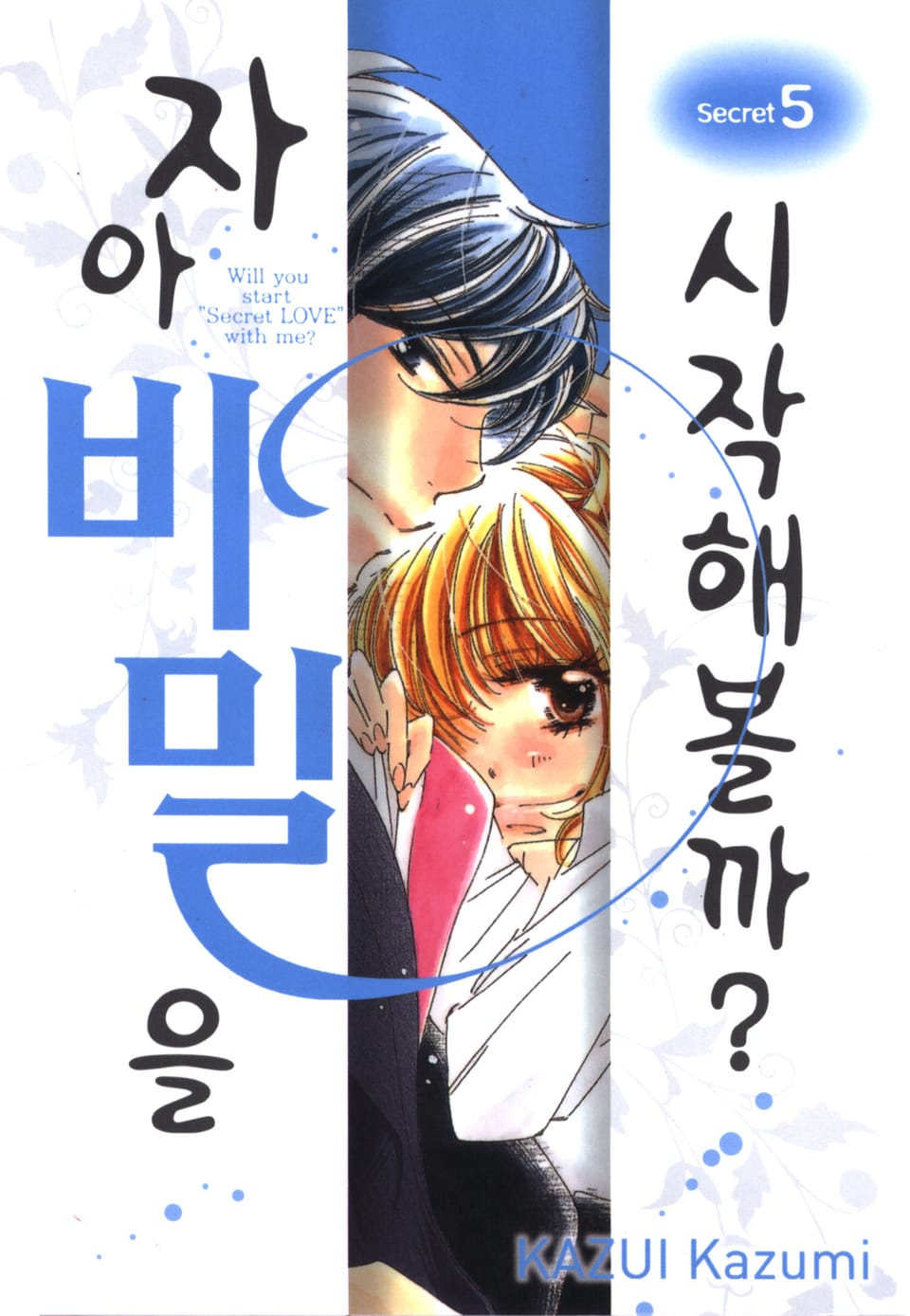 자아 비밀을 시작해볼까? 5권