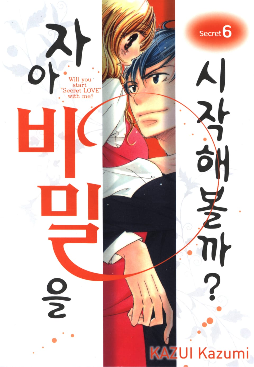 자아 비밀을 시작해볼까? 6권