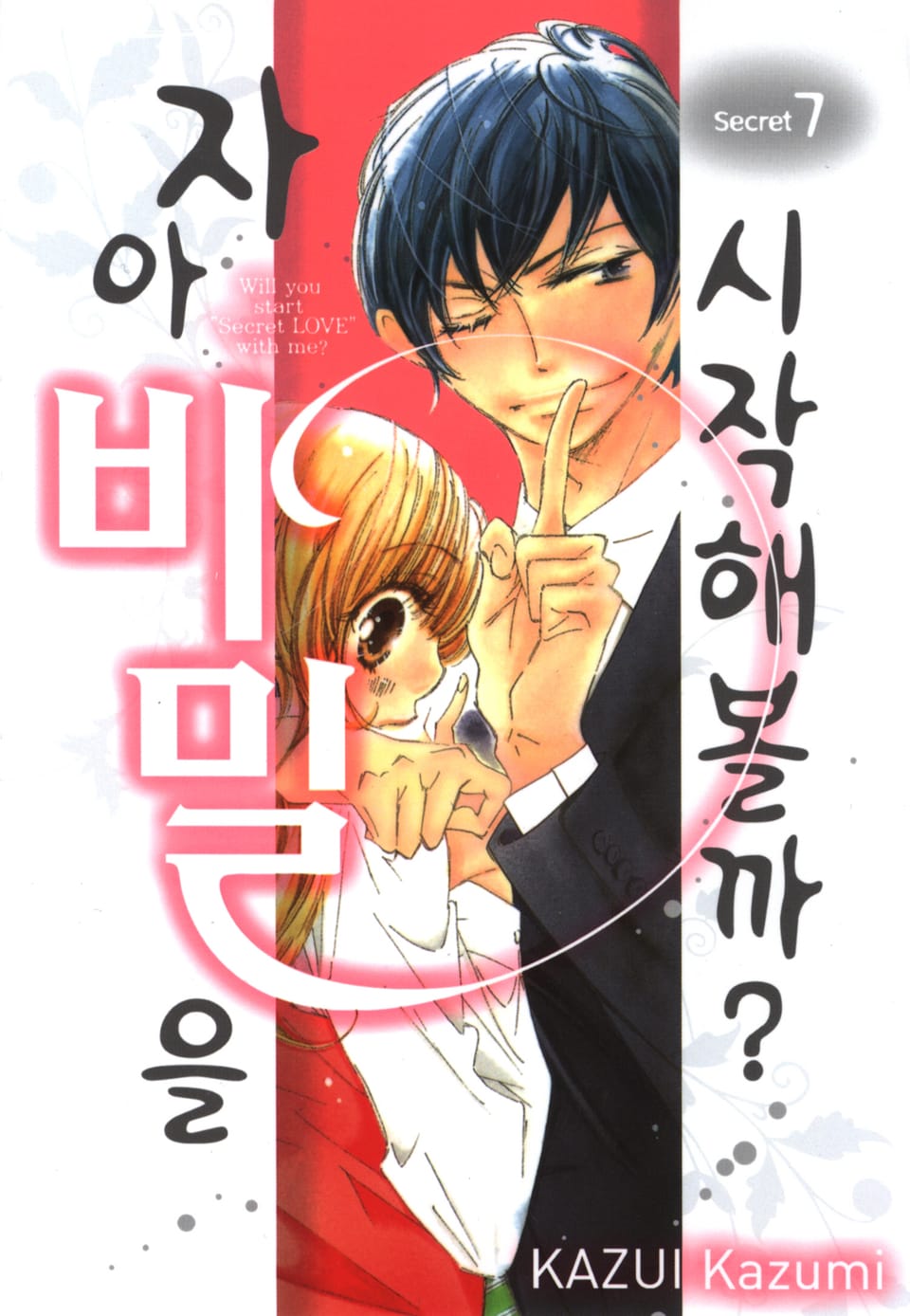 자아 비밀을 시작해볼까? 7권 (완결)