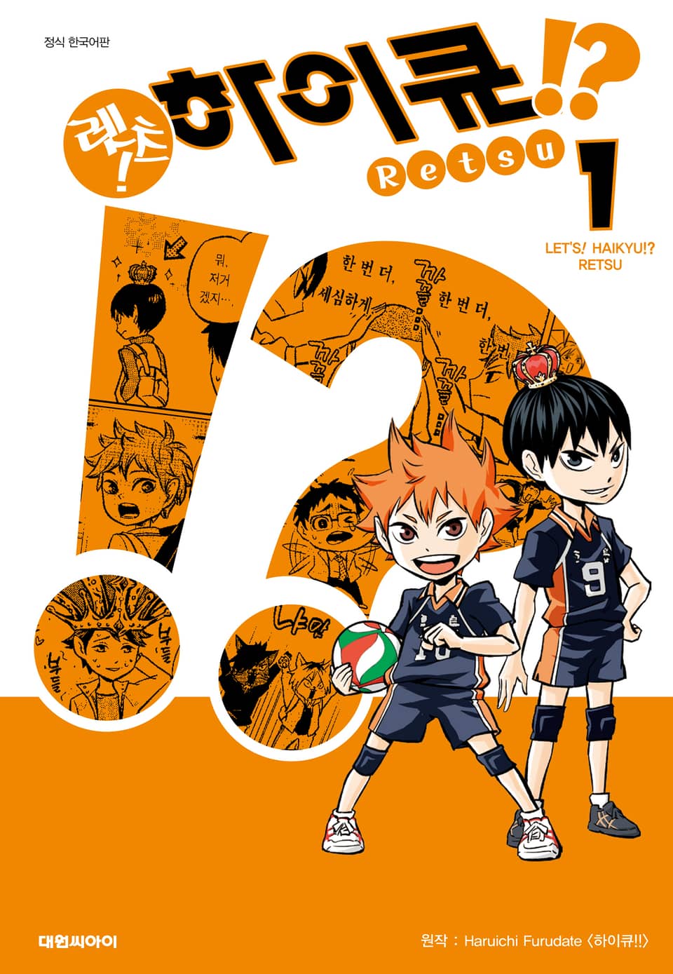 렛츠! 하이큐!? 1권