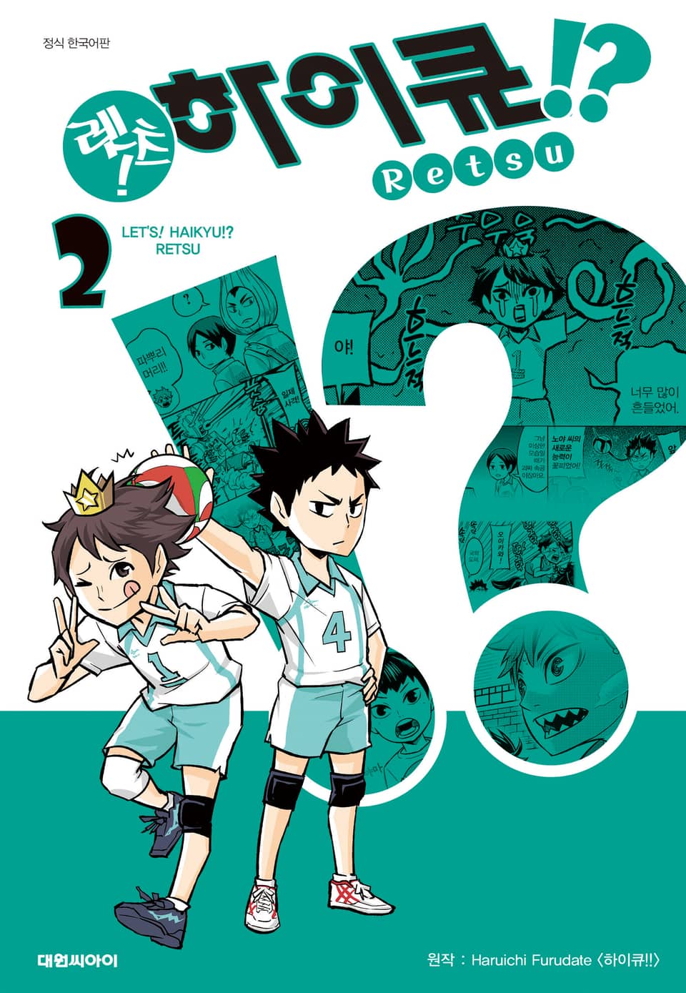 렛츠! 하이큐!? 2권