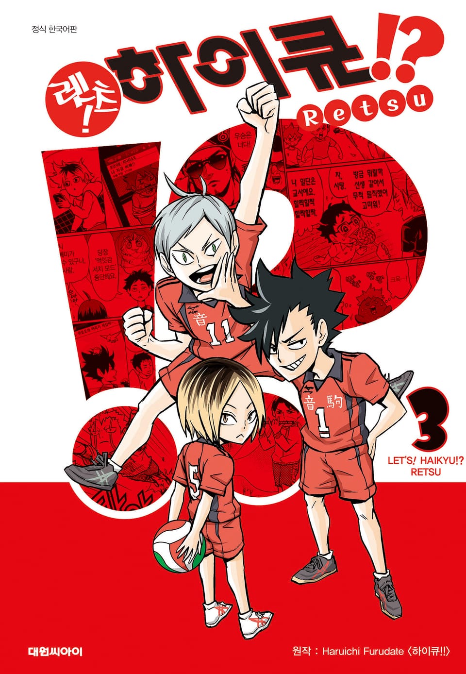 렛츠! 하이큐!? 3권