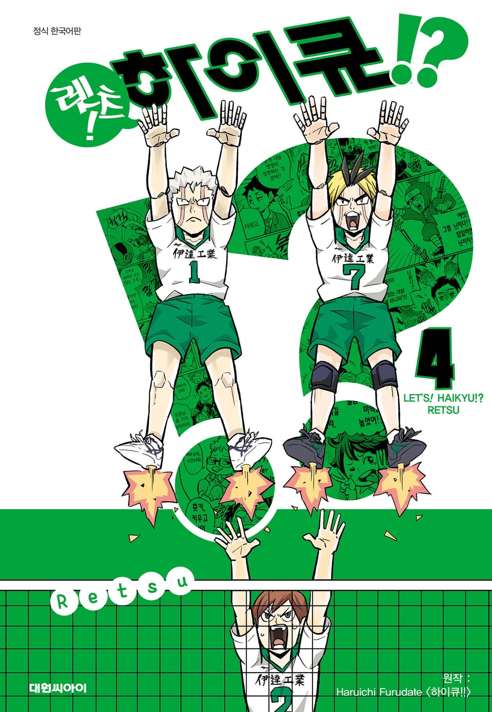 렛츠! 하이큐!? 4권