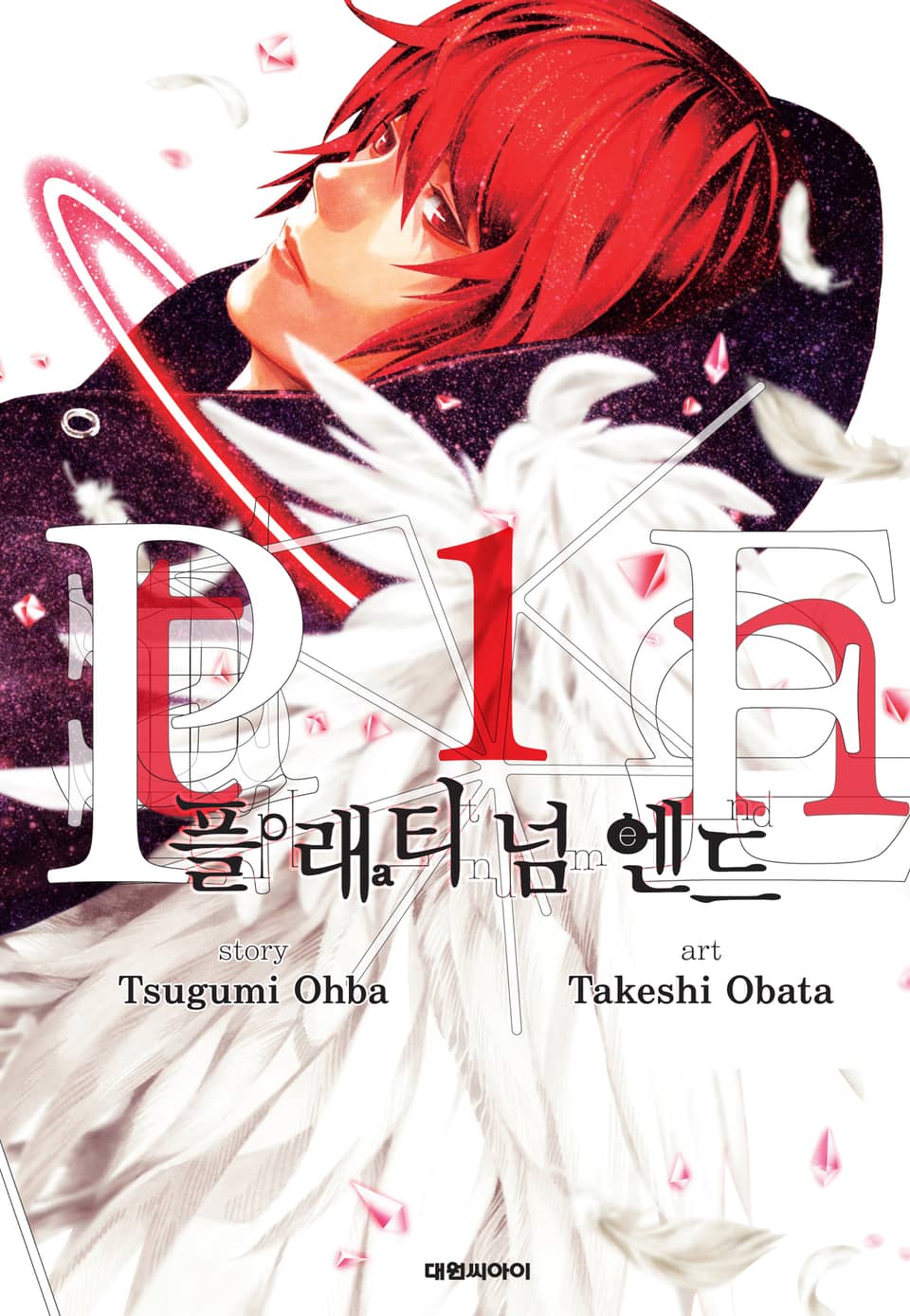 플래티넘 엔드 1권