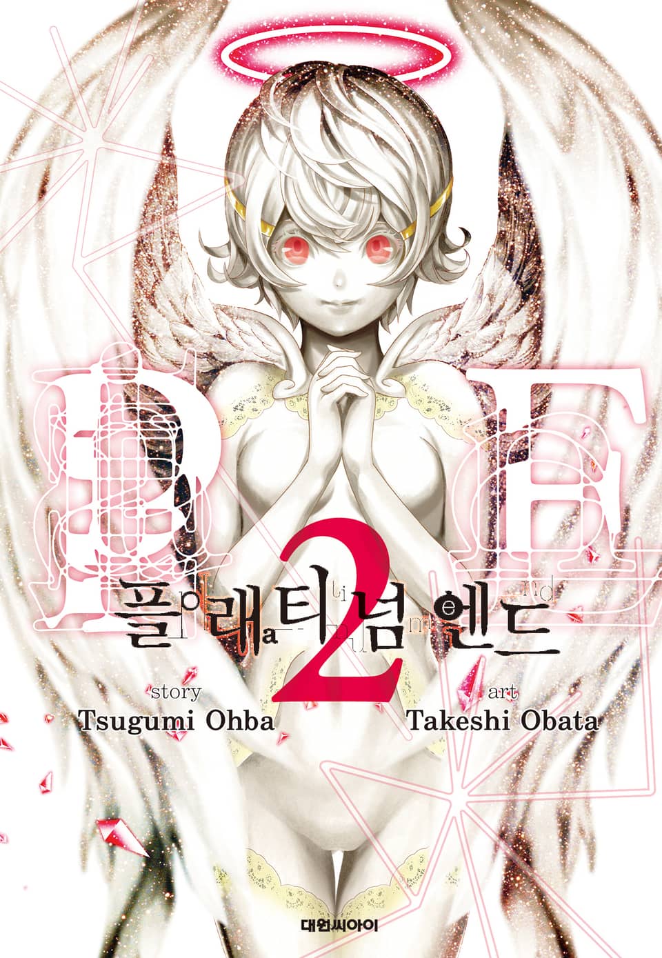 플래티넘 엔드 2권