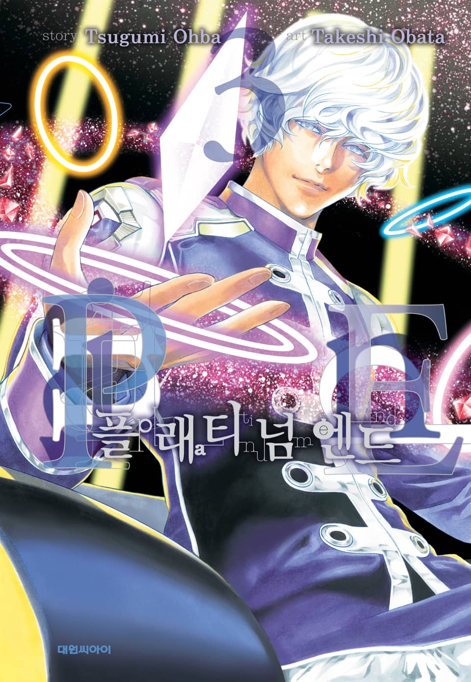 플래티넘 엔드 3권