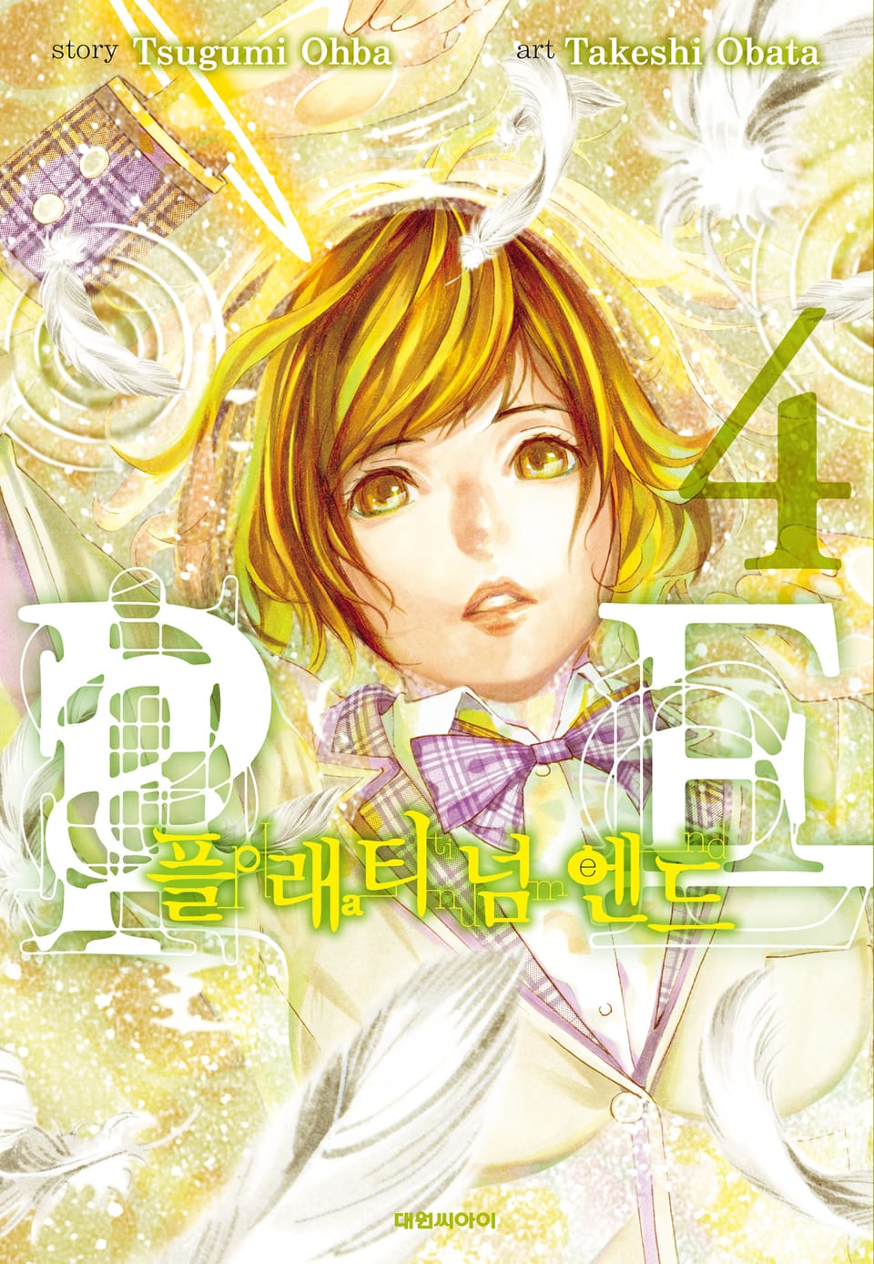 플래티넘 엔드 4권